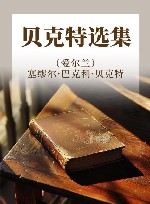 贝克特选集