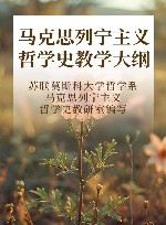 马克思列宁主义哲学史教学大纲