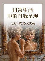 日常生活中的自我呈现 中译本第2版封面