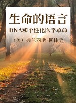 生命的语言  DNA和个性化医学革命封面