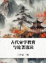 古代蒙学教育与论着选读
