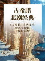 古希腊悲剧经典 封面
