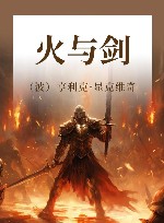 火与剑