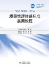 中国质量协会  GB  T 19001-2016  质量管理体系标准  实用教程