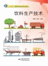 饮料生产技术封面