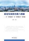 质量发展的实践与创新  从“深圳速度”向“深圳质量”的跨越