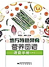 地方特色菜肴营养图谱速查手册  1封面