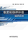 非营利组织评估知识问答
