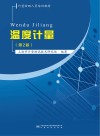 温度计量  第2版封面