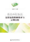 食品和化妆品过度包装限制要求与示例分析封面