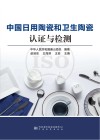 中国日用陶瓷和卫生陶瓷认证与检测