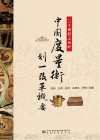 二十世纪上半叶中国度量衡划一改革概要