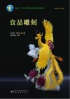 食品雕刻