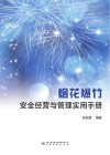 烟花爆竹安全经营与管理实用手册