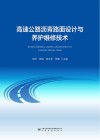 高速公路沥青路面设计与养护维修技术封面