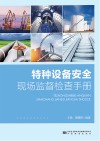 特种设备安全现场监督检查手册封面