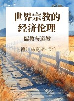 世界宗教的经济伦理  儒教与道教