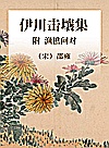 康节说易全书 伊川击壤集 附渔樵问对封面