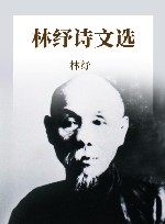 林纾诗文选