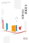 中国网络文学研究名家论丛  中国网络文学简史