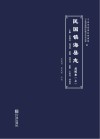 民国镇海县志  点校本  上