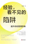 经验看不见的陷阱  提升你的管理思维
