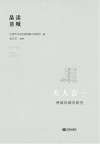 天人合一  慈城的城市研究