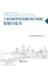 2023宁波市新型智慧城市和大数据发展白皮书