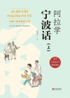 阿拉学宁波话  上封面