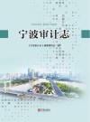 宁波审计志封面