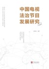 中国电视法治节目发展研究封面