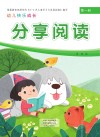 幼儿快乐成长  第1册  分享阅读