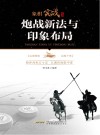 炮战新法与印象布局