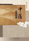 中医基础理论
