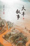 大丰叙事