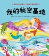 我的秘密基地