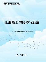 江淮热土的民俗与旅游