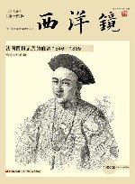 东方历史评论影像  第14辑  西洋镜  法国画报记录的晚清  1846-1885