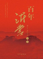 百年沂蒙 封面