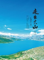 走出大山  许曙明旅行记录  上下