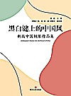 黑白键上的中国风 新编中国钢琴作品集封面