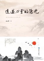 透过心灵的阳光