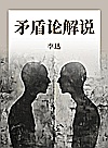 矛盾论解说封面