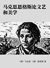 马克思恩格斯论文艺和美学