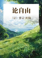 论自由封面