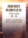 剑桥现代欧洲经济史  1700-1870  第1卷