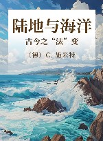 陆地与海洋古今之“法”变封面