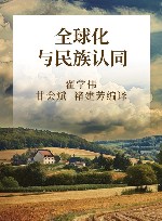 全球化与民族认同封面