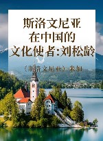 斯洛文尼亚在中国的文化使者：刘松龄