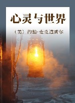 心灵与世界